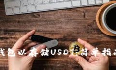 如何创建TP钱包以存储USDT：简单指南和常见问题