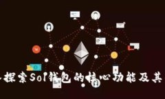 深入探索Sol钱包的核心功能及其优势
