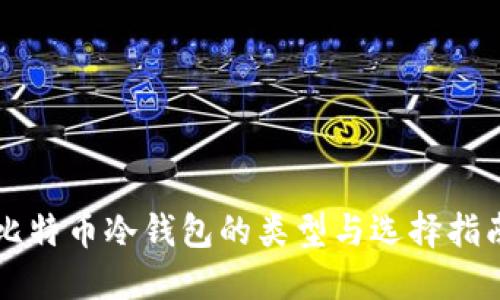 比特币冷钱包的类型与选择指南