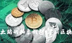 深入探索以太坊的抽象钱包：革新区块链用户体