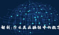比特币钱包详细解析：什么是区块链中的数字资