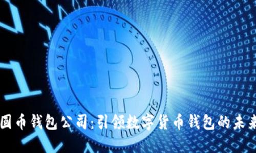 圆币钱包公司：引领数字货币钱包的未来