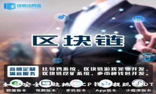 如何安全高效地从CP钱包提现USDT