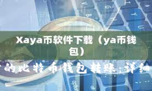 如何轻松向对方的比特币钱包转账：详细步骤与注意事项