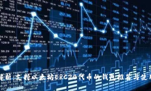 全面解析：支持以太坊ERC20代币的钱包推荐与使用指南