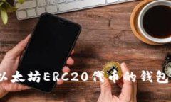 全面解析：支持以太坊ERC20代币的钱包推荐与使用