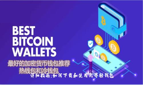 详细指南：如何下载和使用元界轻钱包