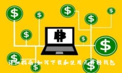 详细指南：如何下载和使用元界轻钱包