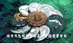 硬件钱包的最新进展与市场前景分析