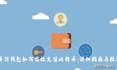 币信钱包如何高效充值比特币：详细指南与技巧