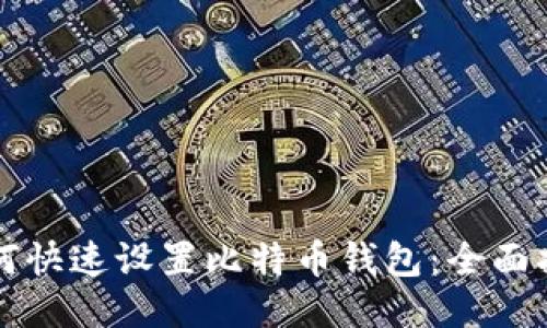 如何快速设置比特币钱包：全面指南