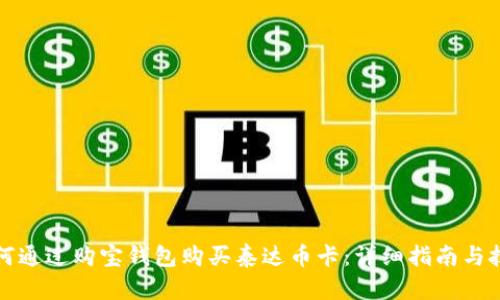 如何通过购宝钱包购买泰达币卡：详细指南与技巧