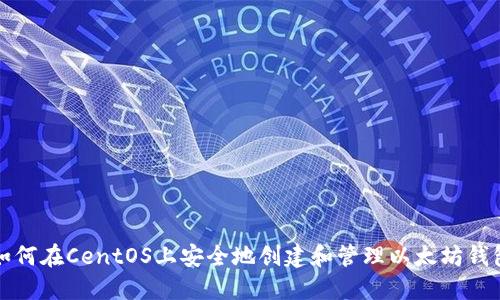 如何在CentOS上安全地创建和管理以太坊钱包