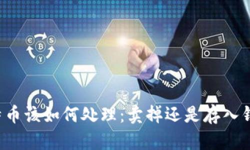比特币该如何处理：卖掉还是存入钱包？