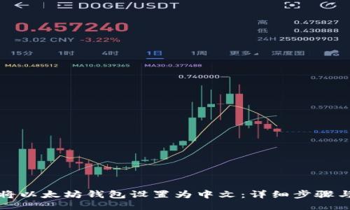 如何将以太坊钱包设置为中文：详细步骤与技巧
