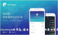 Electrum冷钱包：安全存储比特币的最佳选择