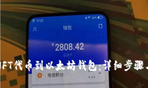 如何提取NFT代币到以太坊钱包：详细步骤与注意事项