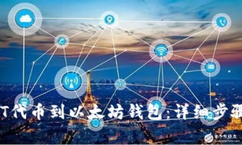 如何提取NFT代币到以太坊钱包：详细步骤与注意事项