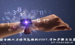 如何安全地从力场钱包提现USDT：详细步骤与注意