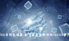 TRC币钱包储存：如何安全管理你的TRC20资产