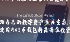 公信宝GXS币钱包：如何安全存储与管理数字资产