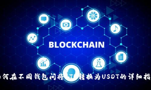 如何在不同钱包间将ETH转换为USDT的详细指南