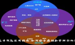 谷壳币钱包使用指南：如何安全存储和管理你的
