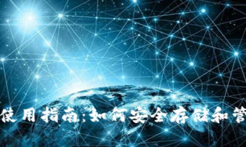 谷壳币钱包使用指南：如何安全存储和管理你的资产