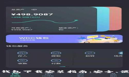 最新版比特币钱包下载安装指南：安全、便捷及选择策略