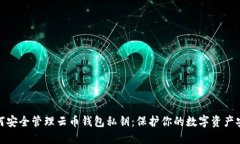 如何安全管理云币钱包私钥：保护你的数字资产