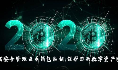 如何安全管理云币钱包私钥：保护你的数字资产安全