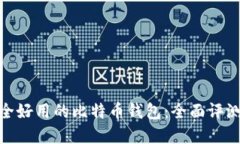 选择安全好用的比特币钱包：全面评测与比较