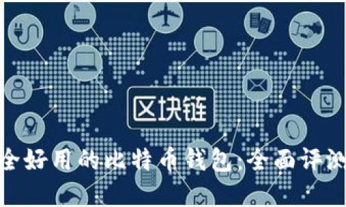 选择安全好用的比特币钱包：全面评测与比较