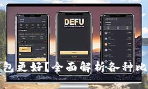 选择哪个比特币钱包更好？全面解析各种比特币钱包的优缺点