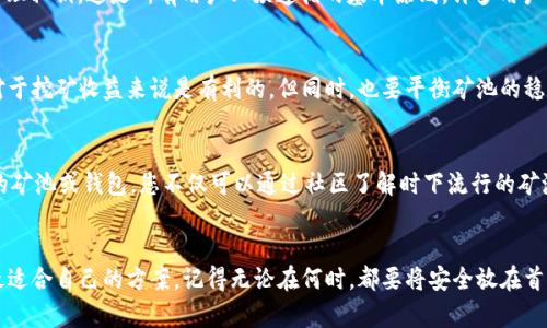    如何选择合适的矿池地址和钱包？全面指南为您解读  / 

 guanjianci  矿池地址, 加密钱包, 矿工指南  /guanjianci 

 导言 
 在当今数字货币高速发展的时代，矿工们面临着一个重要而复杂的抉择：选择合适的矿池地址和加密钱包。而这一选择，不仅直接关系到收益的多少，还影响到个人资产的安全。因此，理解矿池的作用、钱包的种类以及如何选择合适的平台，是每一位新手或有经验的矿工必须掌握的知识。

 什么是矿池？ 
 矿池，简单来说，就是一群矿工联手合作进行区块挖掘，以提高成功率并共享收益的一个平台。当您个人挖矿时，面对的是极大的运算难题，能够独自获得矿奖的几率极低。矿池则通过集体的力量，将可能的收益进行分配，使得每位参与者都能得到相对稳定的回报。

 矿池的工作机制通常是根据各个矿工的算力贡献比例分配收益，因而了解矿池的性质与目标显得尤为重要。有些矿池会针对特定的加密货币提供更好的回报率，而其他矿池可能会在手续费、支付方式等方面更具优势。

 如何选择矿池地址？ 
 在选择矿池地址时，您需要考虑多个因素。首先，矿池的信誉和历史记录是重要考量。知名的矿池通常发展稳定，资金安全性高，例如F2Pool、Antpool等。

 其次，矿池的支付方式也应引起注意。常见的支付方式包括PPS（Pay Per Share）、PPLNS（Pay Per Last N Shares）等，不同的支付方式对应着不同的收益模式。因此，确保选择符合您自身挖矿习惯的支付方式，可以为您带来更多的利益。

 此外，矿池的稳定性和技术支持也是必不可少的因素。矿池服务器的稳定性直接影响到挖矿效率。如果矿池时常出现宕机或者缺乏技术支持，矿工的时间和金钱都将受到损失。

 加密钱包的种类 
 提到加密钱包，就需要明确不同类型钱包的特点。加密钱包一般可以分为热钱包和冷钱包两大类：

h4 热钱包 /h4
 热钱包是指时时连接互联网的钱包，方便用户随时随地进行交易和支付。尽管其使用方便，但也因其暴露于网络风险之中，易遭受黑客攻击。

h4 冷钱包 /h4
 冷钱包则是将私钥保存在离线环境，安全性相对较高。用户在购买加密货币或需要转移资产时，可能暂时将转换为热钱包。当前，常见的冷钱包有硬件钱包和纸钱包。

 如何选择合适的钱包？ 
 在选择加密钱包时，要根据使用场景来决定。如果您是频繁交易的用户，可能更偏向于热钱包的高效便捷。而如果您的投资较长线，冷钱包则是更好的选择。

 安全性与私钥管理 
 无论选择哪种钱包，安全性始终是第一位的。私钥可以看作是加密货币的“通行证”，失去私钥就意味着失去对资产的控制权。因此，妥善存储和管理私钥，这是所有用户必须遵循的基本原则。许多用户会通过将私钥备份到安全的地方，例如USB、纸张等方式来提高安全性。

 交易费用与产生的收益 
 交易费用是矿工需要考虑的另一个因素。在选择矿池时，不同矿池的手续费标准可能不同，这直接影响到矿工的收益。一般来说，较低的手续费对于挖矿收益来说是有利的。但同时，也要平衡矿池的稳定性和知名度，避免因为追求低费用而选择不可靠的矿池。

 社区反馈与口碑 
 参与矿区的社区讨论，例如在Reddit、Bitcointalk等论坛，能够帮助您获取更多的真实反馈与经验。许多矿工会分享他们的挖矿经历、推荐合适的矿池或钱包，您不仅可以通过社区了解时下流行的矿池，还能获取安全性和服务质量的参考。

 结论 
 总结来说，选择合适的矿池地址和钱包是每一位矿工都不能忽视的环节。通过对矿池绩效、钱包种类、安全性等的深入分析，您可以更好地选择最适合自己的方案。记得无论在何时，都要将安全放在首位，同时也要不断关注行业发展动态，以便及时调整自己的策略。无论您是新手还是老手，都希望您在加密世界中能够获得丰厚的回报，与时俱进！