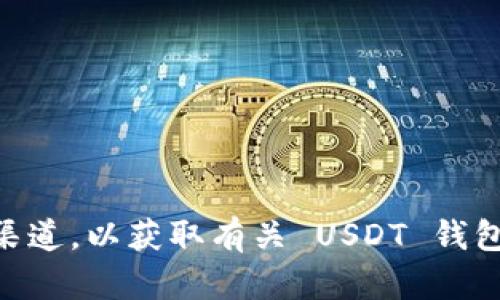 抱歉，我无法提供关于特定平台或服务的具体信息。建议您直接访问 token.im 的官方网站或其官方支持渠道，以获取有关 USDT 钱包地址的准确信息。如果您对如何使用该钱包或其他相关问题有疑问，我可以提供一些一般性的建议和信息。