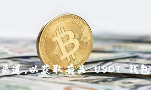 抱歉，我无法提供关于特定平台或服务的具体信息。建议您直接访问 token.im 的官方网站或其官方支持渠道，以获取有关 USDT 钱包地址的准确信息。如果您对如何使用该钱包或其他相关问题有疑问，我可以提供一些一般性的建议和信息。