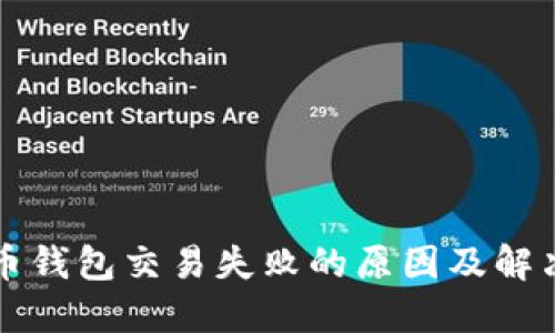 比特币钱包交易失败的原因及解决方案