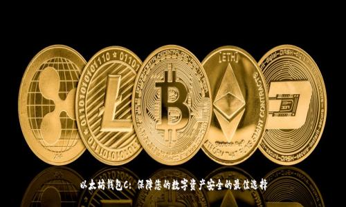 以太坊钱包C: 保障您的数字资产安全的最佳选择