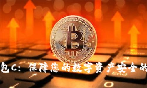 以太坊钱包C: 保障您的数字资产安全的最佳选择