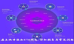 如何在鱼池中添加ETH钱包：详细指导与常见问题