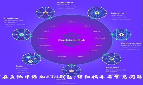 如何在鱼池中添加ETH钱包：详细指导与常见问题解答