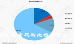 如何找回忘记密码的比特币钱包：全面指南