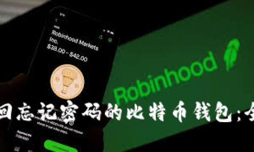 如何找回忘记密码的比特币钱包：全面指南