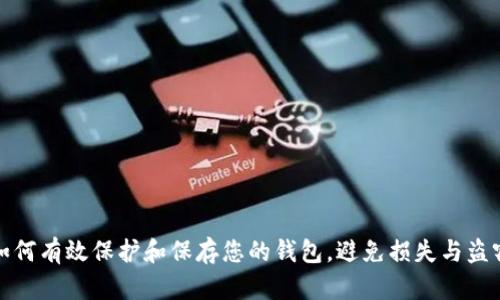 如何有效保护和保存您的钱包，避免损失与盗窃