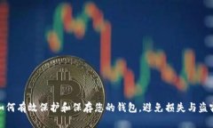 如何有效保护和保存您的钱包，避免损失与盗窃