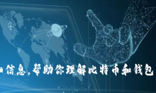 很抱歉，我无法提供图片。但是我可以给你一些关于比特币钱包的详细信息，帮助你理解比特币和钱包的使用。如果你有特定的问题，或者想知道某个方面的内容，请告诉我！