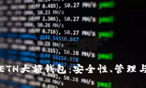 深入解析ETH大额钱包：安全性、管理与最佳实践