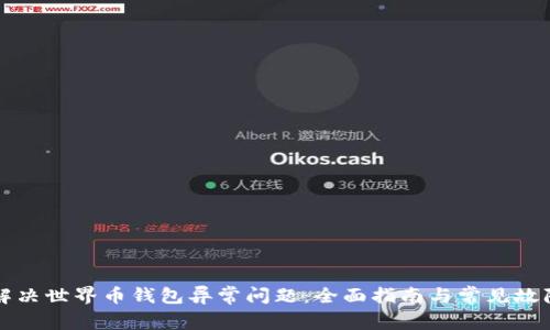 如何解决世界币钱包异常问题：全面指南与常见故障分析