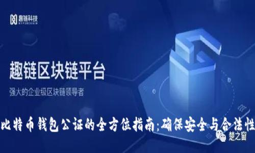 比特币钱包公证的全方位指南：确保安全与合法性